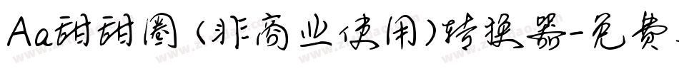 Aa甜甜圈 (非商业使用)转换器字体转换